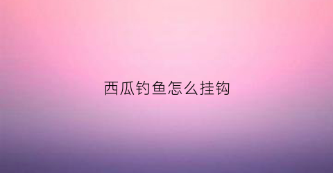 西瓜钓鱼怎么挂钩