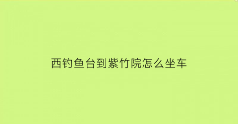 西钓鱼台到紫竹院怎么坐车