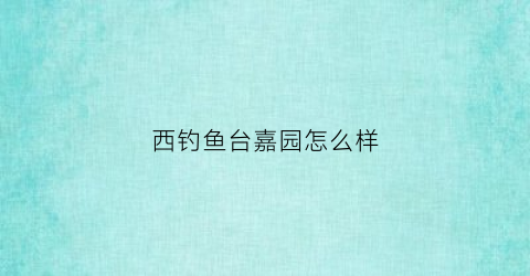 西钓鱼台嘉园怎么样(西钓鱼台嘉园7号楼户型图)