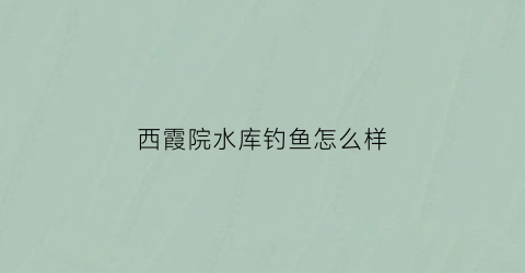西霞院水库钓鱼怎么样