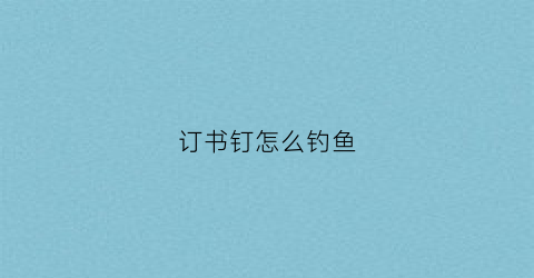 订书钉怎么钓鱼