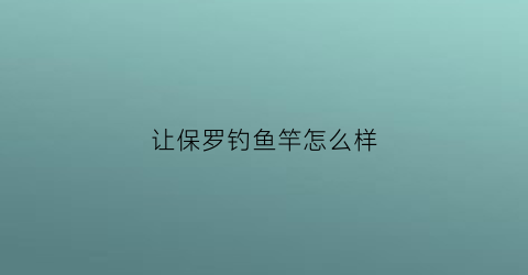 “让保罗钓鱼竿怎么样(让保罗架子鼓怎么样)