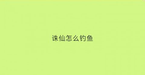 诛仙怎么钓鱼(诛仙怎么钓鱼打怪)