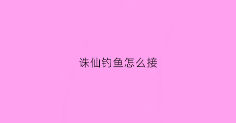 诛仙钓鱼怎么接(诛仙钓鱼隐藏任务怎么触发)