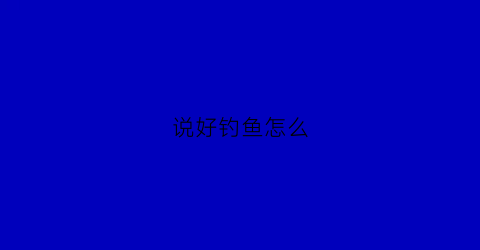 说好钓鱼怎么(说好钓鱼怎么抽上水了)