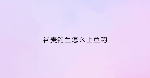 谷麦钓鱼怎么上鱼钩