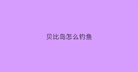 贝比岛怎么钓鱼