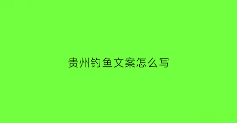 贵州钓鱼文案怎么写(钓鱼vlog文案)