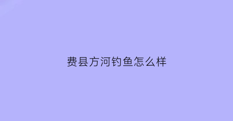 费县方河钓鱼怎么样