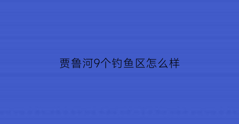 贾鲁河9个钓鱼区怎么样