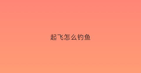 起飞怎么钓鱼