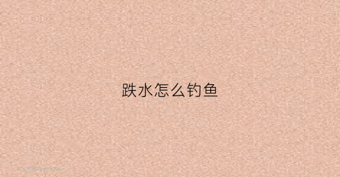 跌水怎么钓鱼