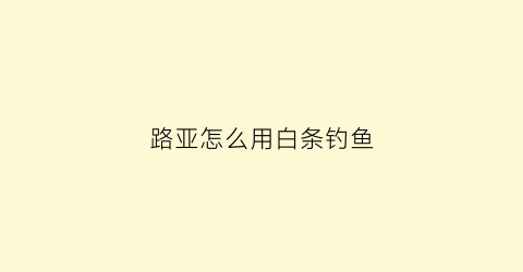 “路亚怎么用白条钓鱼(路亚白条手法技巧)