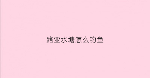 路亚水塘怎么钓鱼(路亚水塘用什么饵)