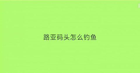 路亚码头怎么钓鱼(路亚海边码头钓鱼技巧)