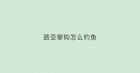 路亚窜钩怎么钓鱼(路亚串钩技巧)