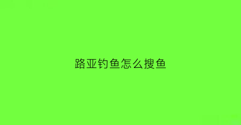 路亚钓鱼怎么搜鱼