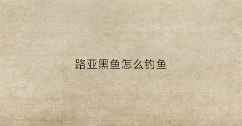 路亚黑鱼怎么钓鱼