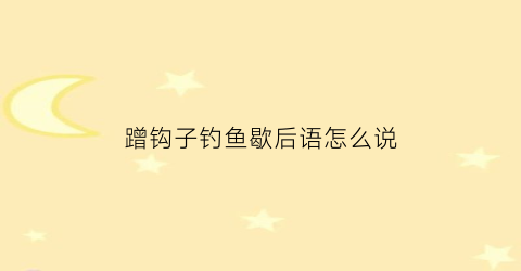 蹭钩子钓鱼歇后语怎么说(蹭线不咬钩是啥原因)