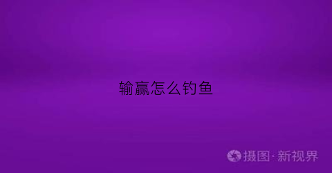 输赢怎么钓鱼(打鱼输了怎么赢回来)