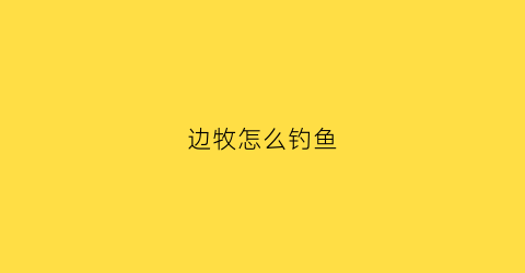 边牧怎么钓鱼