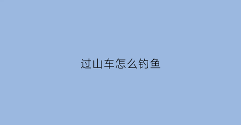 过山车怎么钓鱼