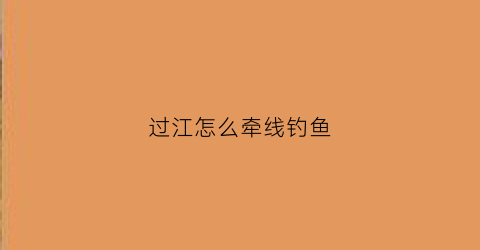 过江怎么牵线钓鱼