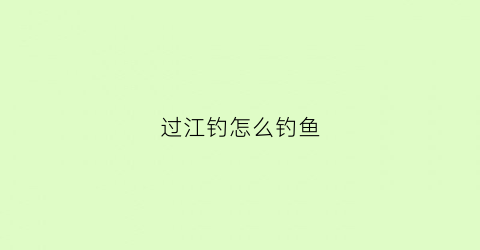 过江钓怎么钓鱼