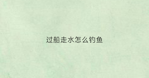 过船走水怎么钓鱼