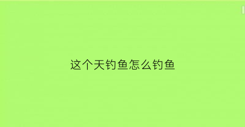 这个天钓鱼怎么钓鱼(这个天气钓鱼在什么位置最佳)