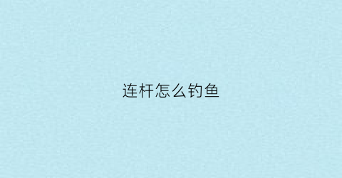 连杆怎么钓鱼(连杆钓鱼)