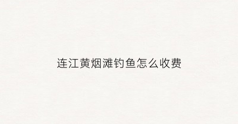 连江黄烟滩钓鱼怎么收费(连江捕获大黄鱼)
