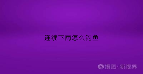 连续下雨怎么钓鱼(连续下雨钓鱼应该钓深还是钓浅)