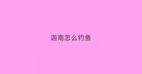 迦南怎么钓鱼(迦南怎么玩儿)