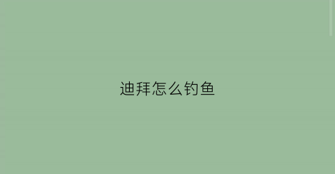 迪拜怎么钓鱼(迪拜有淡水鱼吗)