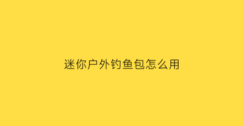 迷你户外钓鱼包怎么用(迷你钓台)