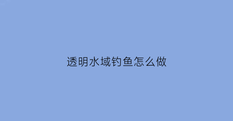 透明水域钓鱼怎么做