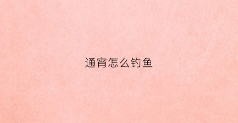 通宵怎么钓鱼(通宵夜钓)