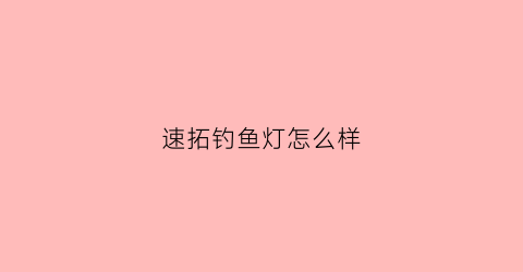 速拓钓鱼灯怎么样