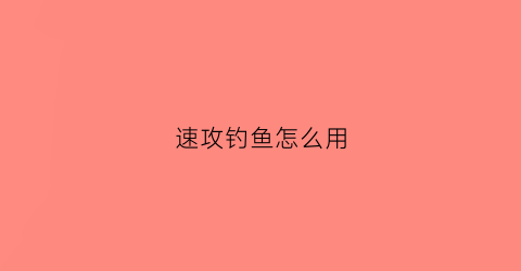 速攻钓鱼怎么用