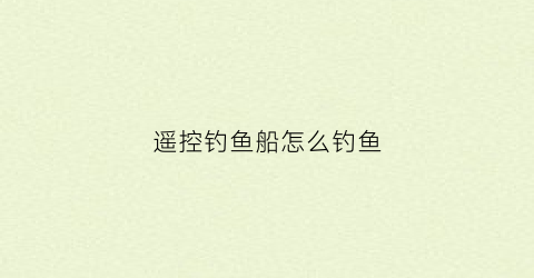 遥控钓鱼船怎么钓鱼(钓鱼用遥控船钓鱼放钩)