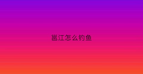 邕江怎么钓鱼(邕江可钓鱼的区示意图)