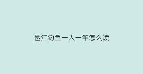 “邕江钓鱼一人一竿怎么读(邕江钓鱼手竿几米合适)