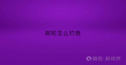 邮轮怎么钓鱼