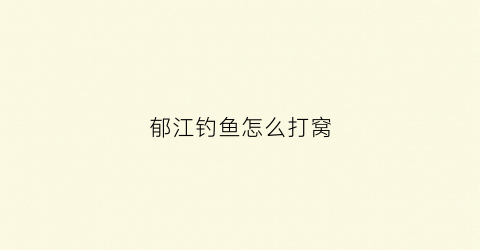 郁江钓鱼怎么打窝(郁江调水最新消息)
