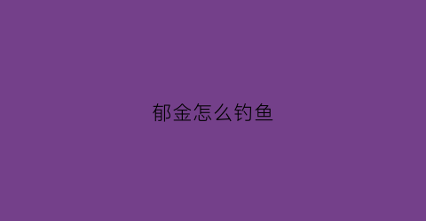 郁金怎么钓鱼