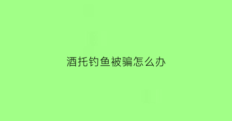 酒托钓鱼被骗怎么办(被酒托骗了可以报警吗)