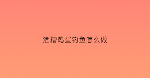 酒糟鸡蛋钓鱼怎么做