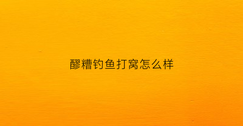 醪糟钓鱼打窝怎么样