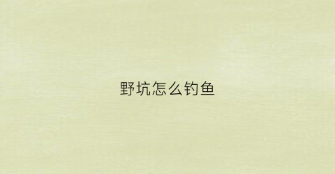 野坑怎么钓鱼(野坑钓鱼怎么调漂)